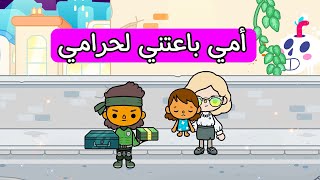 أمي باعتني لحرامي / فيلم جديد / توكا بوكا / دراما / تشويق / Toca boca story