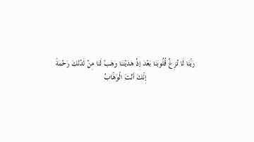 الأدعيه المذكوره فى سورة آل عمران