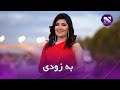 Husna Enayat Nasrin TV Coming Soon تلویزیون نسرین به زودی