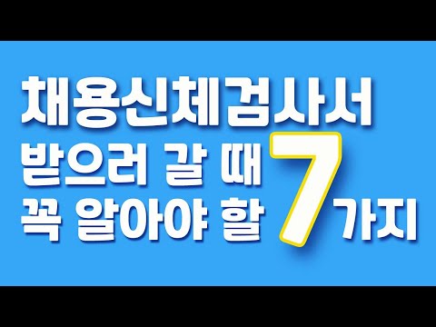   채용신체검사서 받으러 갈 때 꼭 알아야 할 7가지