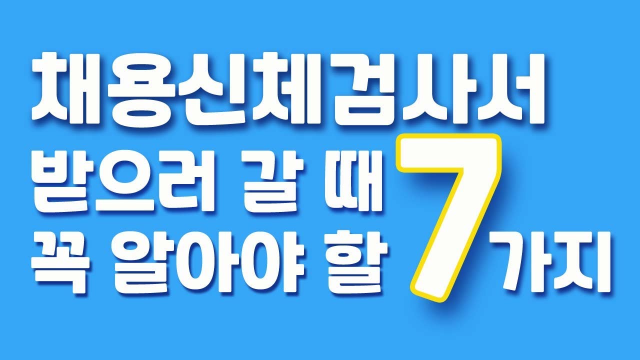 채용신체검사서 받으러 갈 때 꼭 알아야 할 7가지