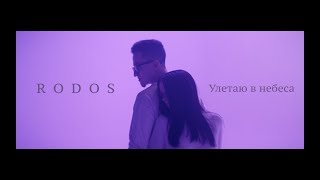 Rodos - Улетаю В Небеса