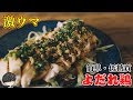 簡単で激ウマ！低糖質な「よだれ鶏」作り【糖質制限】Low-Carb saliva chicken