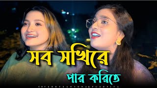 সব সখীরে পার করিতে|Pushpita Mitra|sob sokhire par korite|Santona|@PushpitaMitra 