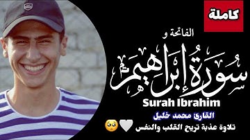 سورة إبراهيم (كاملةمع الفاتحة) | القارئ محمد خليل Surah Ibrahim |Mohamed Khalil
