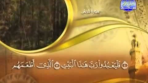 106 Surah Quraish Maher Al Mueaqly سورة قريش ماهر المعيقلي