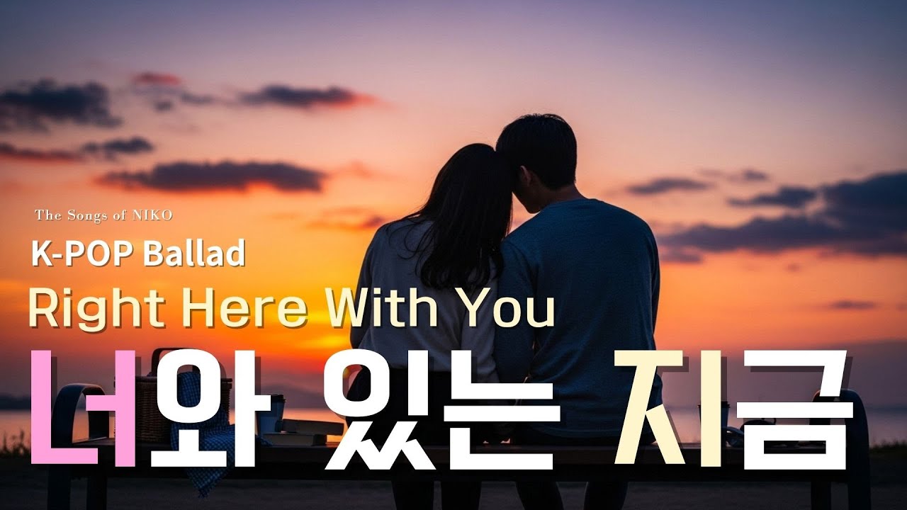 K-pop Ballad 🌷 너와 있는 지금 Right Here With You | #kpop발라드 (Female Vocal ...