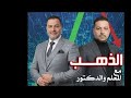 الذهب رايح علي فين مع المعلم والدكتور 