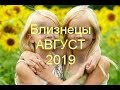 БЛИЗНЕЦЫ на АВГУСТ 2019 г от J Dzay