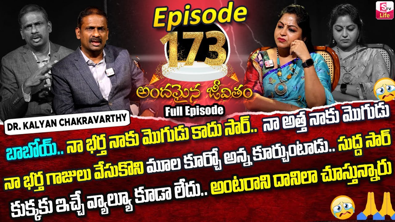 Andamaina Jeevitham Episode -173 | Dr. Kalyan Chakravarthy & Anchor Jaya |Moral Video | SumanTV Life