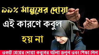 আপনার দোয়া কবুল হয় না?আজি এই অভ্যাস গুলো ত্যাগ করুন। Islamic video