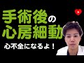 【心房細動】手術後のPAFは将来の心不全につながる