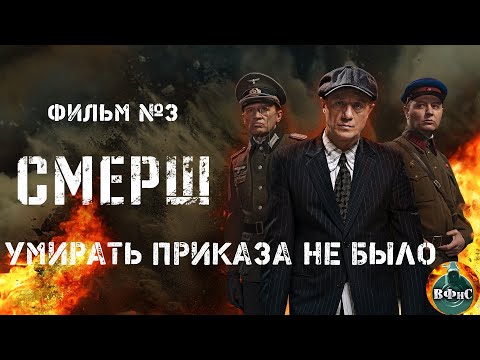 Смерш. Фильм 3 Умирать Приказа Не Было Все Серии Full Hd