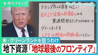 グリーンランド トランプ氏が狙うわけ　地下資源「地球最後のフロンディア」レアアース・天然ガス… 大国「ハードパワー」に「ミドルパワー」は対抗できるか【サンデーモーニング】｜TBS NEWS DIG
