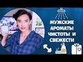 10 Мужских Ароматов Чистоты и Свежести