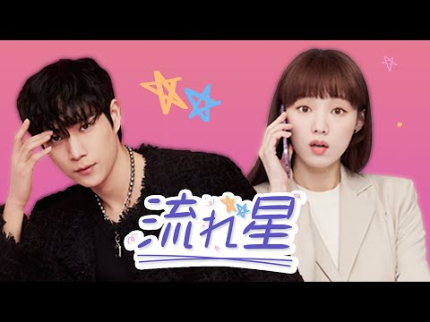 【第1話 特別無料公開】韓国ドラマ『流れ星』U-NEXTで独占配信中！／イ・ソンギョン×キム・ヨンデ主演！トップスターと一般社員の秘密のラブコメディ