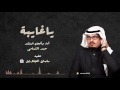 ياغايبة المنشد حمد التمامي