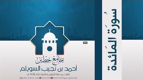 "سورة المائدة" لإمام وخطيب جامع حطين/ أحمد السويلم , لعام 1436 هـ