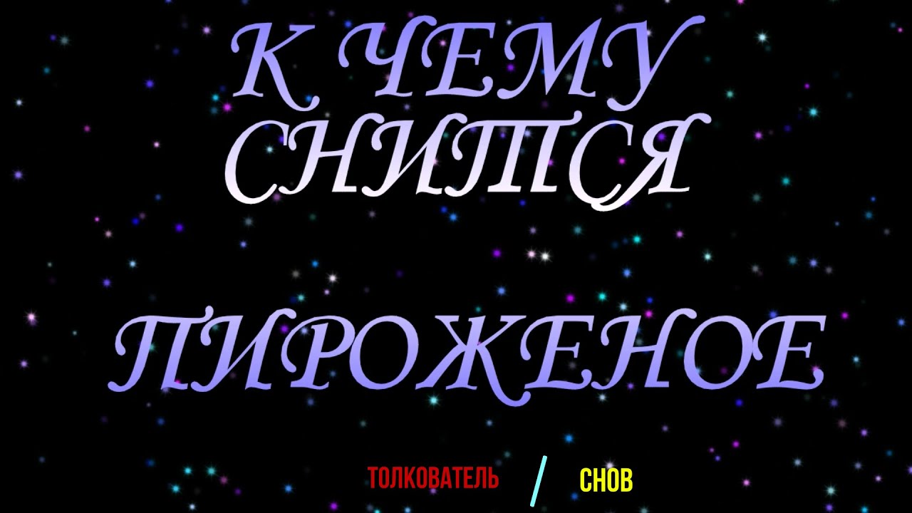 К чему снится лотерейный. Толкователь снов. Толкователь снов к чему снится смерч. Сонник что снится лотерея.