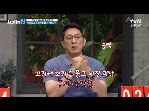 공자 식인설의 진실 [괴담, 진실을 알려 주마 19] #프리한19 EP.<strong>318</strong> | tvN SHOW 220704 방송