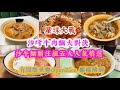 ［星球大戰］沙嗲牛肉麵大對決｜ 係咪間間都咁正 同邊一間最正｜網民關注度極高｜好好運 王牌冰室 永順食店 誠記｜有間隱世連OpenRice 都無｜ HK Local Satay Beef Noodle