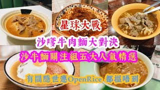 ［星球大戰］沙嗲牛肉麵大對決｜ 係咪間間都咁正 同邊一間最正｜網民關注度極高｜好好運 王牌冰室 永順食店 誠記｜有間隱世連OpenRice 都無｜ HK Local Satay Beef Noodle