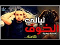 اخطر كتاب سحر شمس الشماس وقصة ثلاث شبان والأرواح المعلقة قصص رعب بالدارجة المغربية كاملة