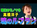 【ななみななモノマネ】魂のルフラン / 高橋洋子(Full cover)【内村のツボる動画】