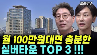 우리 부부는 60살이 되면 '실버타운'으로 갑니다!! 제가 살고 싶은 곳,딱 3군데만 알려드릴게요! (공빠TV) #요양원 #노후 #실버타운