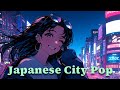 【Japanese City Pop】夜に聴きたいレトロでおしゃれなPlaylist