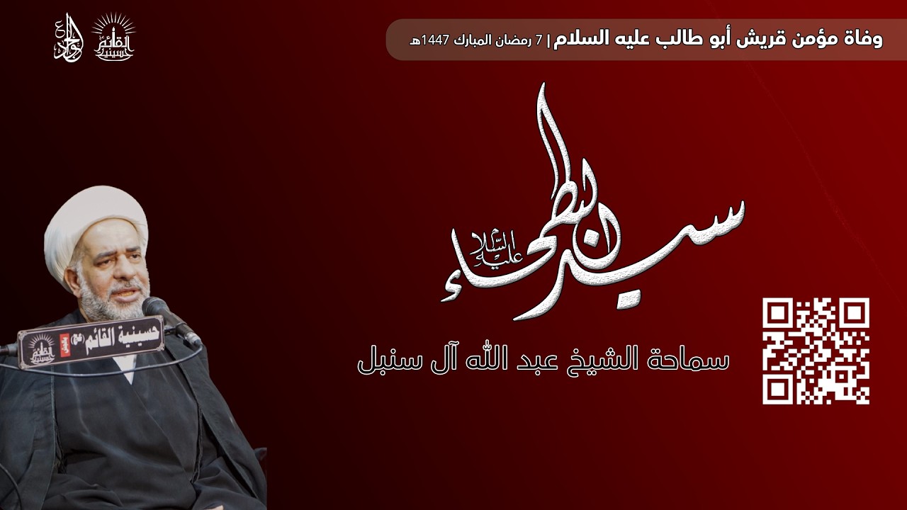 وفاة سيد البطحاء أبو طالب عليه السلام - 7 رمضان 1447هـ | سماحة الشيخ عبد الله آل سنبل