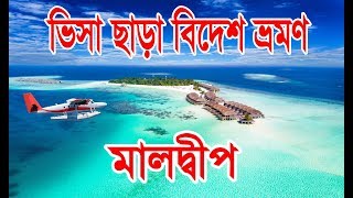 মালদ্বীপ কিভাবে যাবেন। Maldives Visa Information. Maldives Travel Guide.