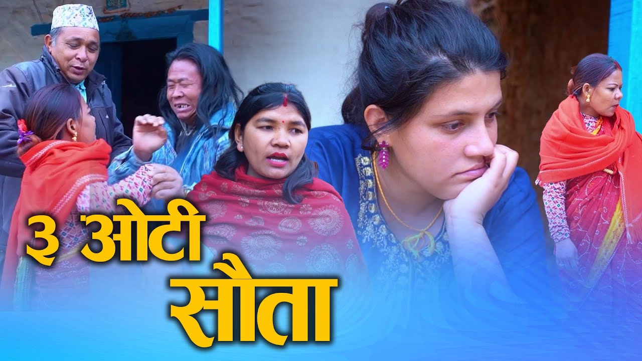 ३ ओटी सौता (3 oti sauta) Nepali Social drama Film Ft.Sunita/Juthe 2025/2081
