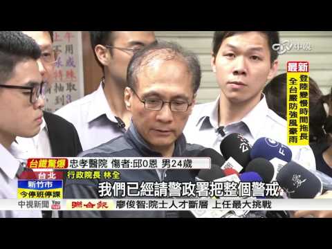 台鐵爆炸後探傷患 林全:惡意事件徹查到底│中視新聞 20160708