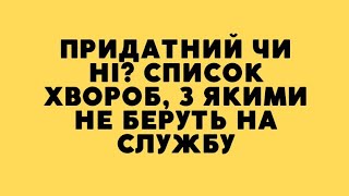 Придатний чи ні? Список хвороб, з якими не беруть на службу