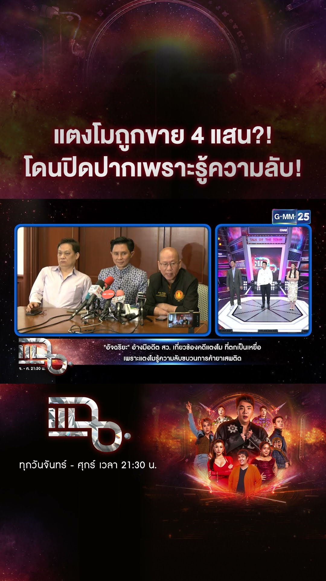 แตงโมถูกขาย 4 แสน?! โดนปิดปากเพราะรู้ความลับ! #Shorts CLIP | แฉ | GMM25