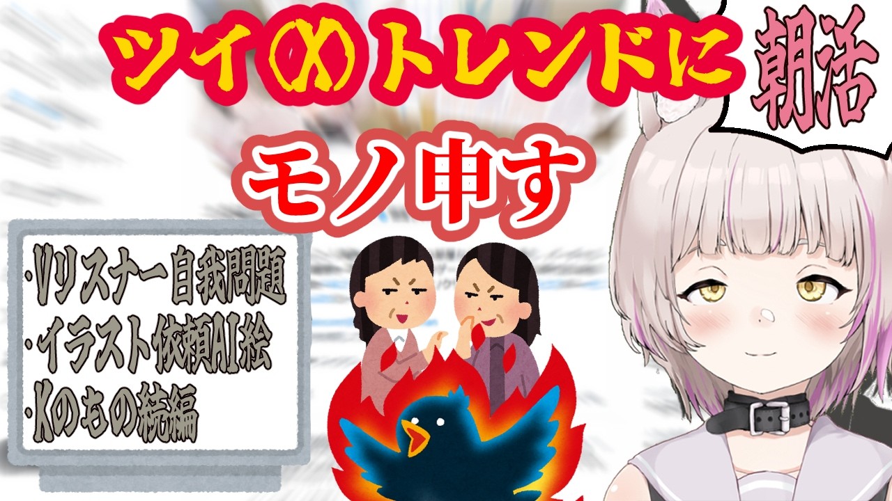 【朝活】今週のTwitter(X)のトレンドにあーだこーだ言うけだもの10/11【労働Vtuber/雑談】