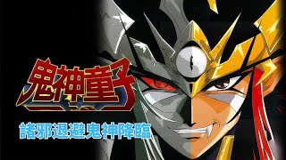 史上最強童年奇幻天花板!《鬼神童子》鬼神覺醒戰邪祟,燃到攥拳,解說挖透經典細節!一口氣看完#動漫#動漫解說#動畫