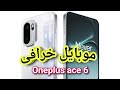 ون بلس بترجع بقوة  OnePlus Ace 6 بيأكدها - ون بلس ايس 6