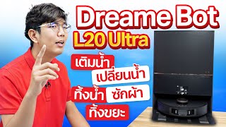 รีวิว Dreame L20 Ultra ดูดฝุ่นถูพื้น ม๊อบยืดได้ตัวแรกในโลก! ต่อท่อเติมน้ำ + ทิ้งน้ำ อัตโนมัติ