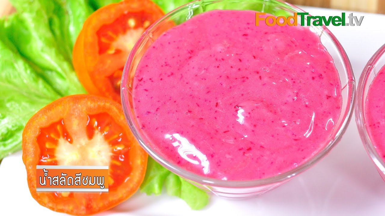 น้ำสลัดสีชมพู  | FoodTravel
