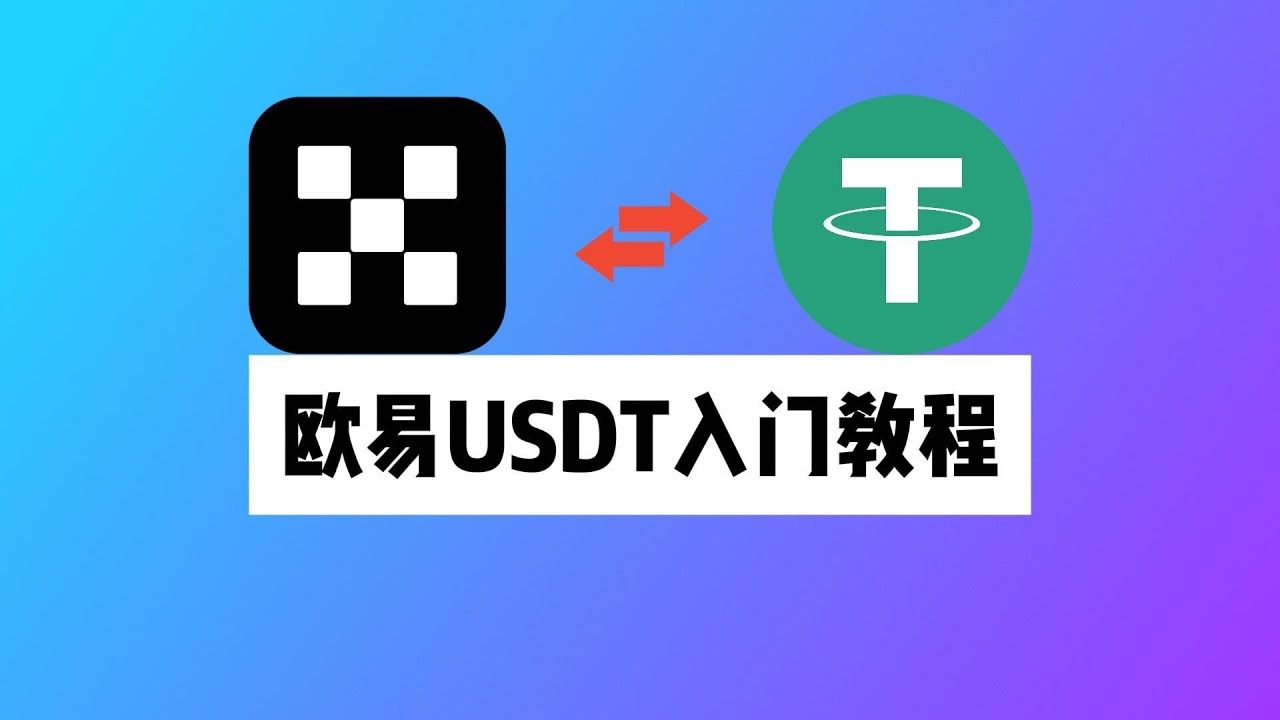 资金出海的第二条路USDT：欧易OKX加密货币入门教程，如何买币？如何提币？如何充币？如何注册OKX交易所？