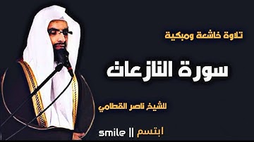 سورة النازعات تلاوة خاشعة ومبكية للشيخ ناصر القطامي