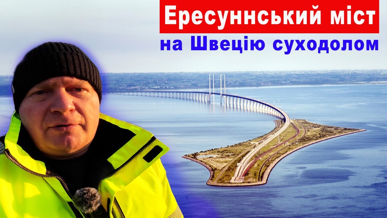 #9.На Швецію суходолом - Ересуннський міст.