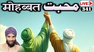 🔴 Live (341) मोहब्बत || Mohabbat || Takrir || Live Takrir || Bayan || Qudrat Ashiq Qadri