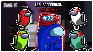 เกมนี้มีแต่คนบริสุทททททททธิ์ - Among Us #22