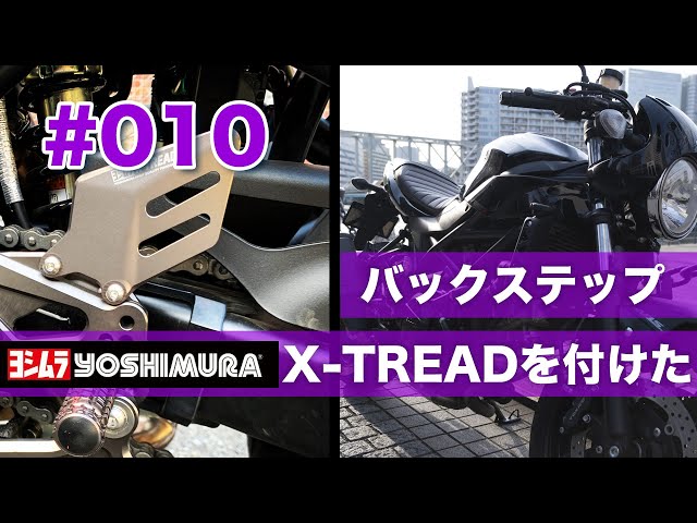 010 SV650Xにバックステップ（ヨシムラX-TREAD）を付けた - YouTube