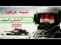 شيله عراقيه تحدينا الخطر والخوف مطلوبه شميه عرب احوازيه2020 عباس السحاقي 