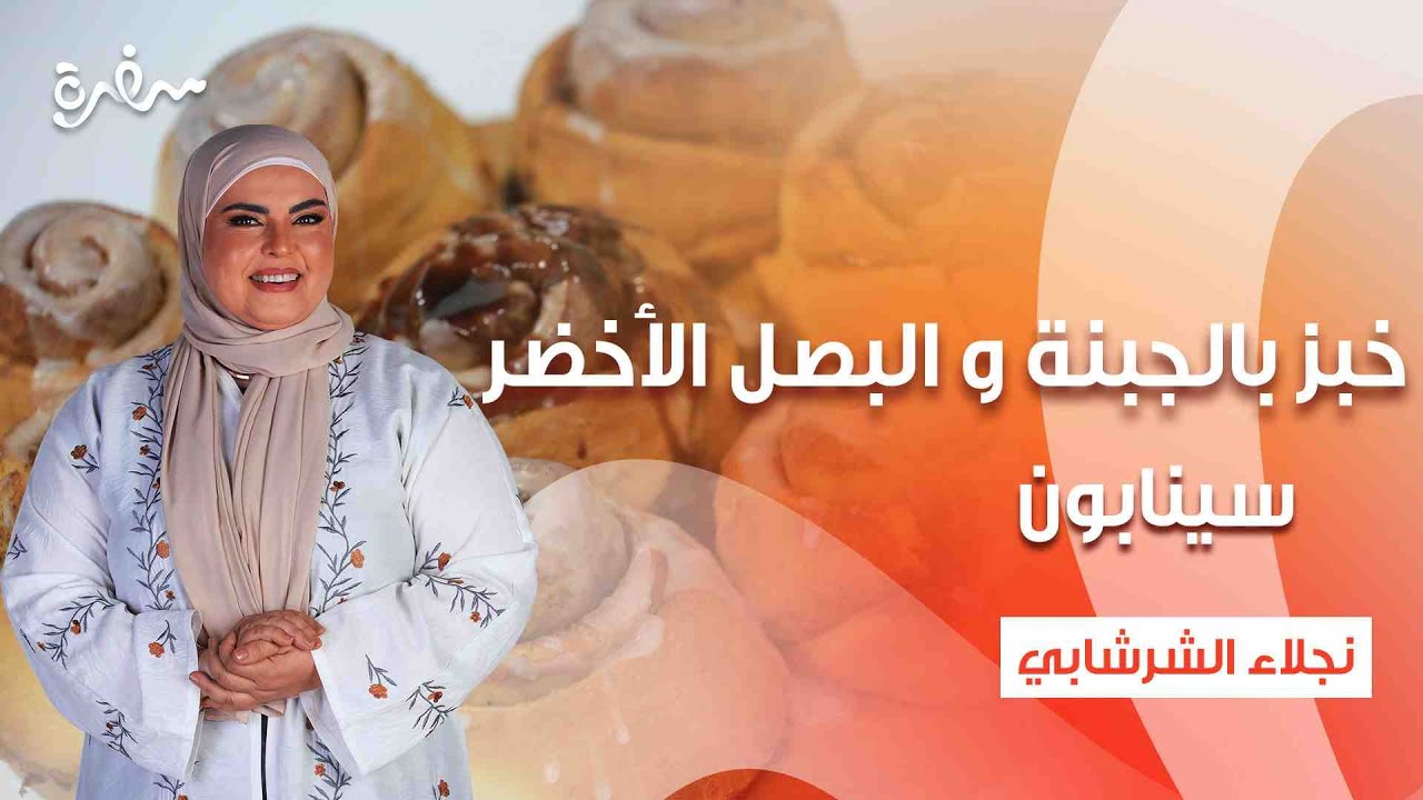 عجة قرنبيط - خبز بالجبنة والبصل الأخضر - سينابون| على قد الإيد| حلقة كاملة