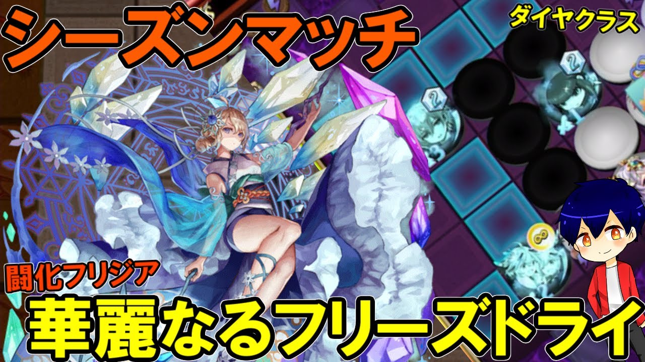 【オセロニア】闘化フリジアの氷結が美しく強い件について…【やさ丸】